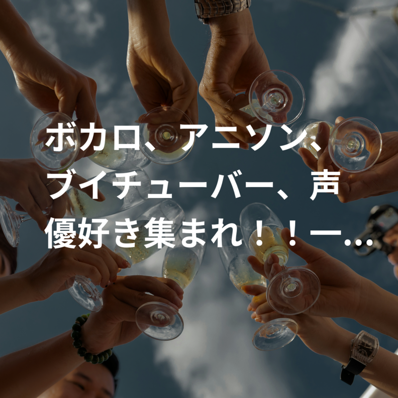 ボカロ、アニソン、ブイチューバー、声優好き集まれ！！一緒にカラオケ行きましょう！！