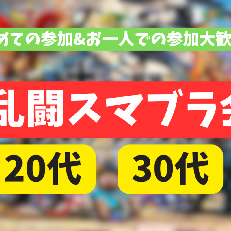 大乱闘スマブラ会