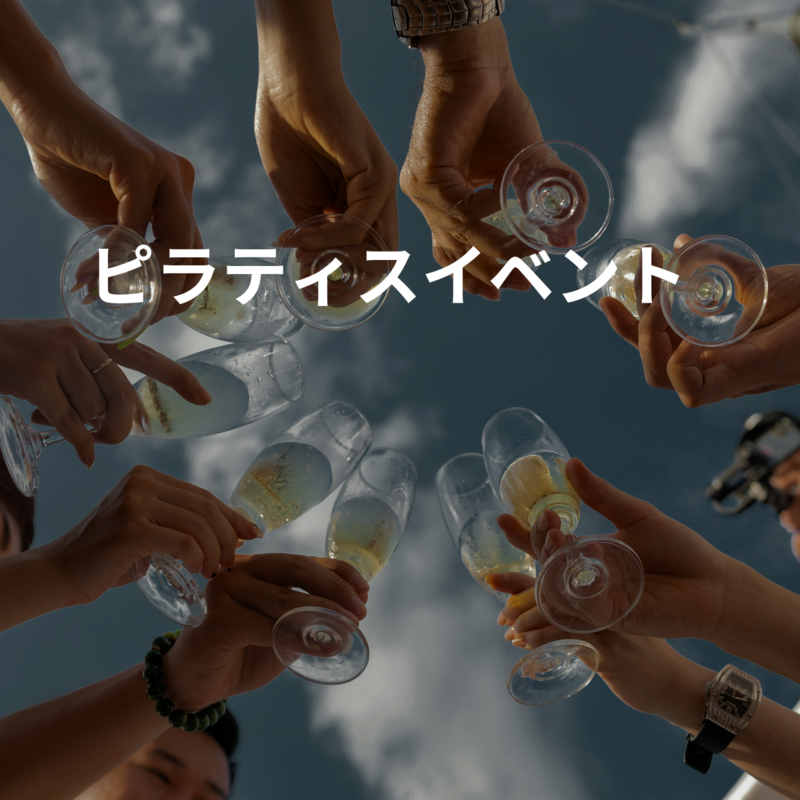 ピラティスイベント