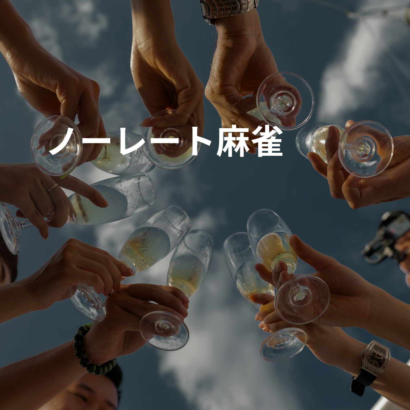 【20代限定】麻雀サークル