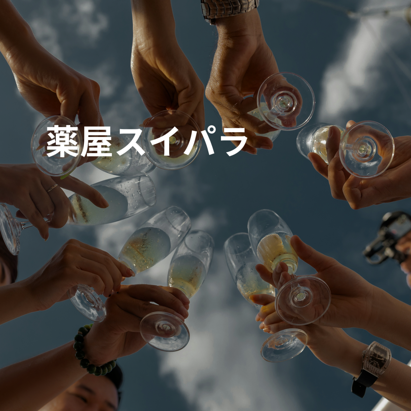 薬屋スイパラ