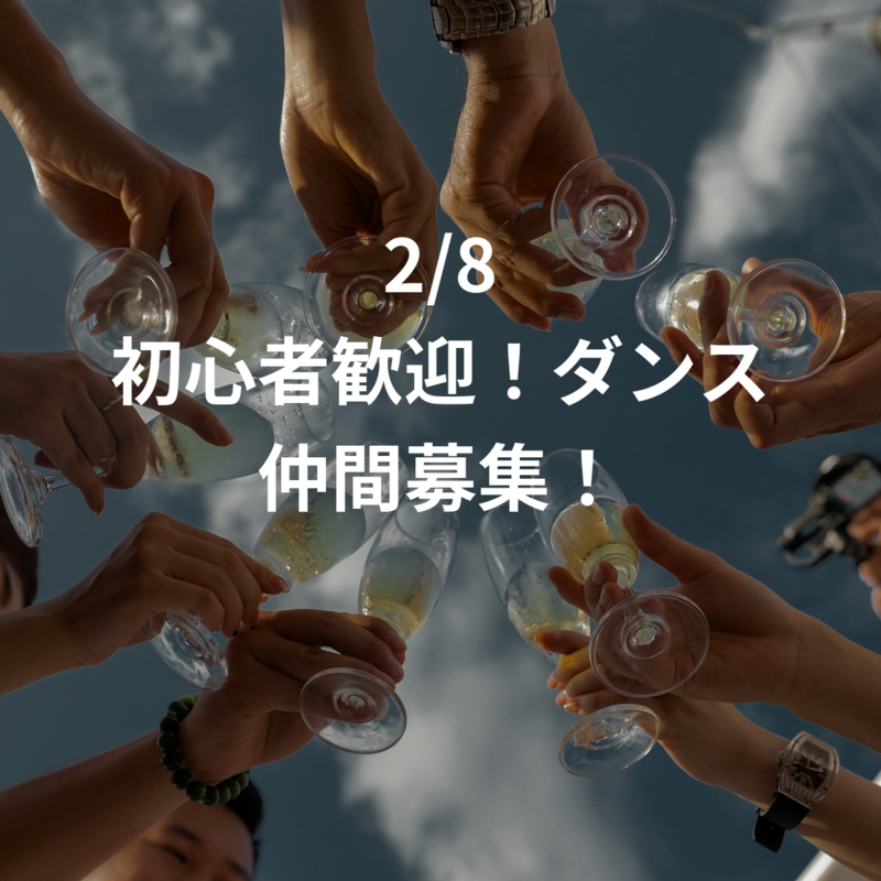 2/8 初心者歓迎！ダンス仲間募集！