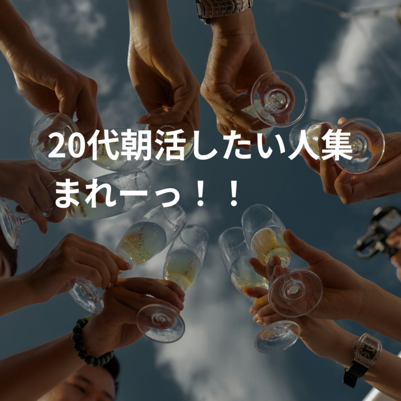 20代朝活したい人集まれーっ！！🥐✨✨