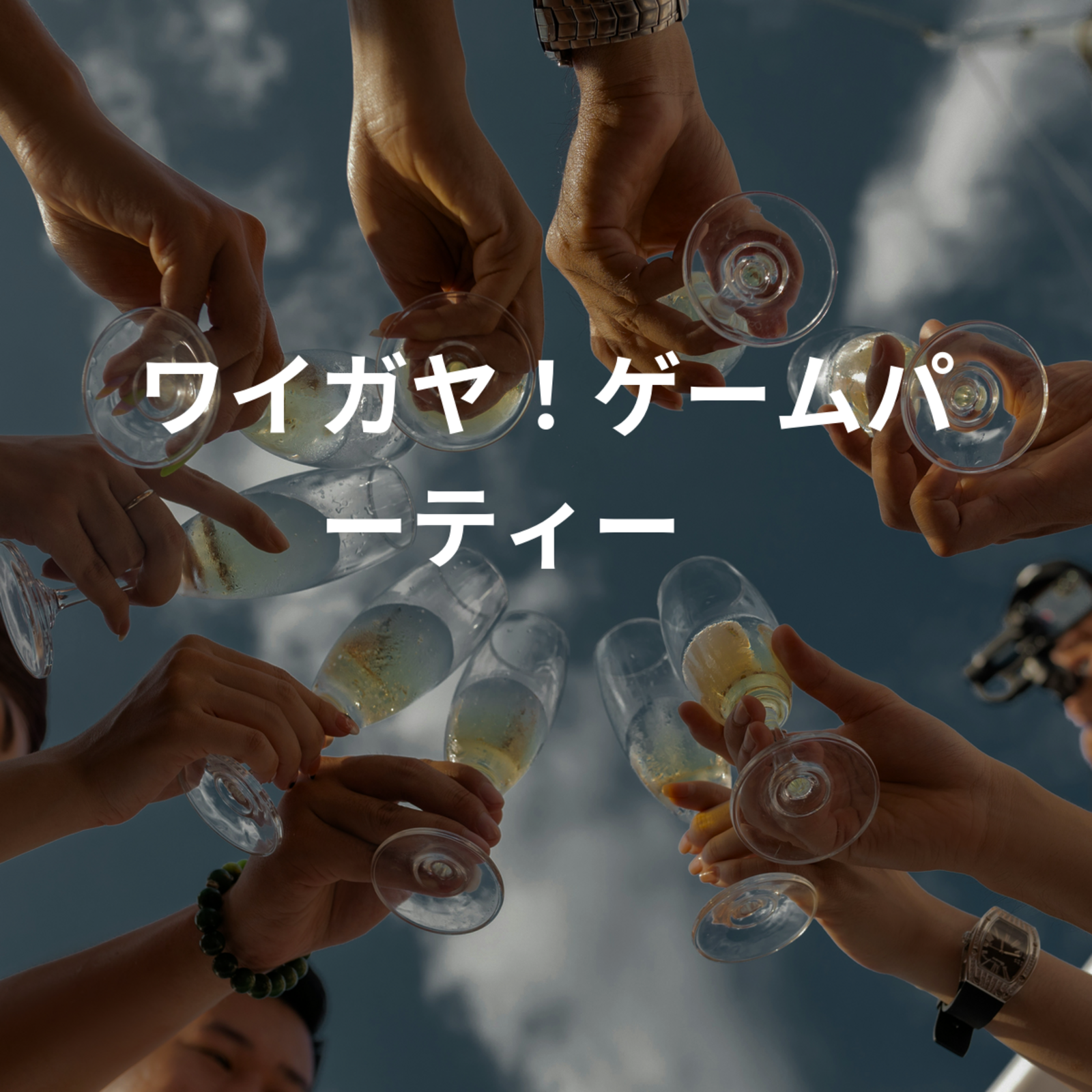 ワイガヤ！ゲームパーティー🎮