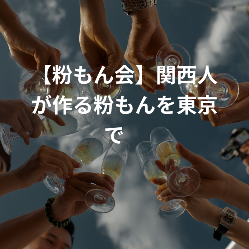 【粉もん会】関西人が作る粉もんを東京で🗼