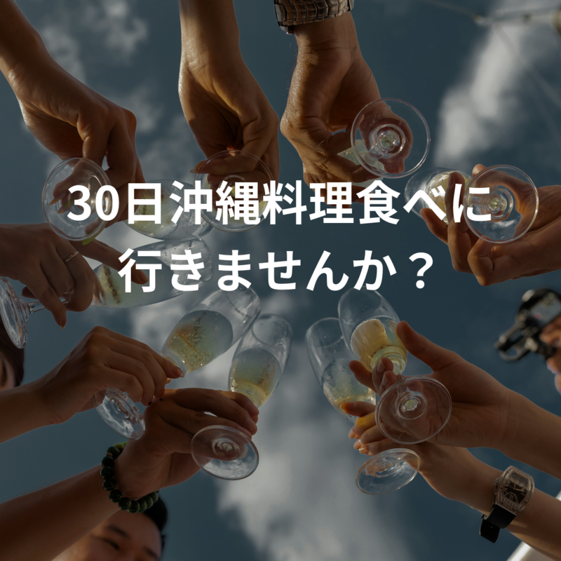 30日沖縄料理食べに行きませんか？