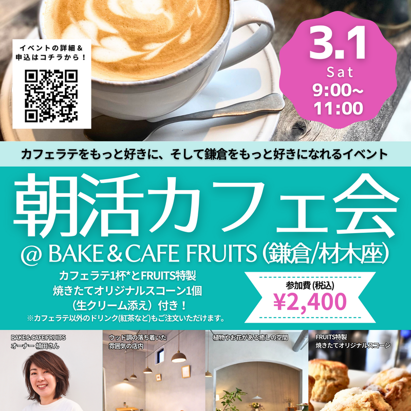 【鎌倉】latte map主催「朝活カフェ会」