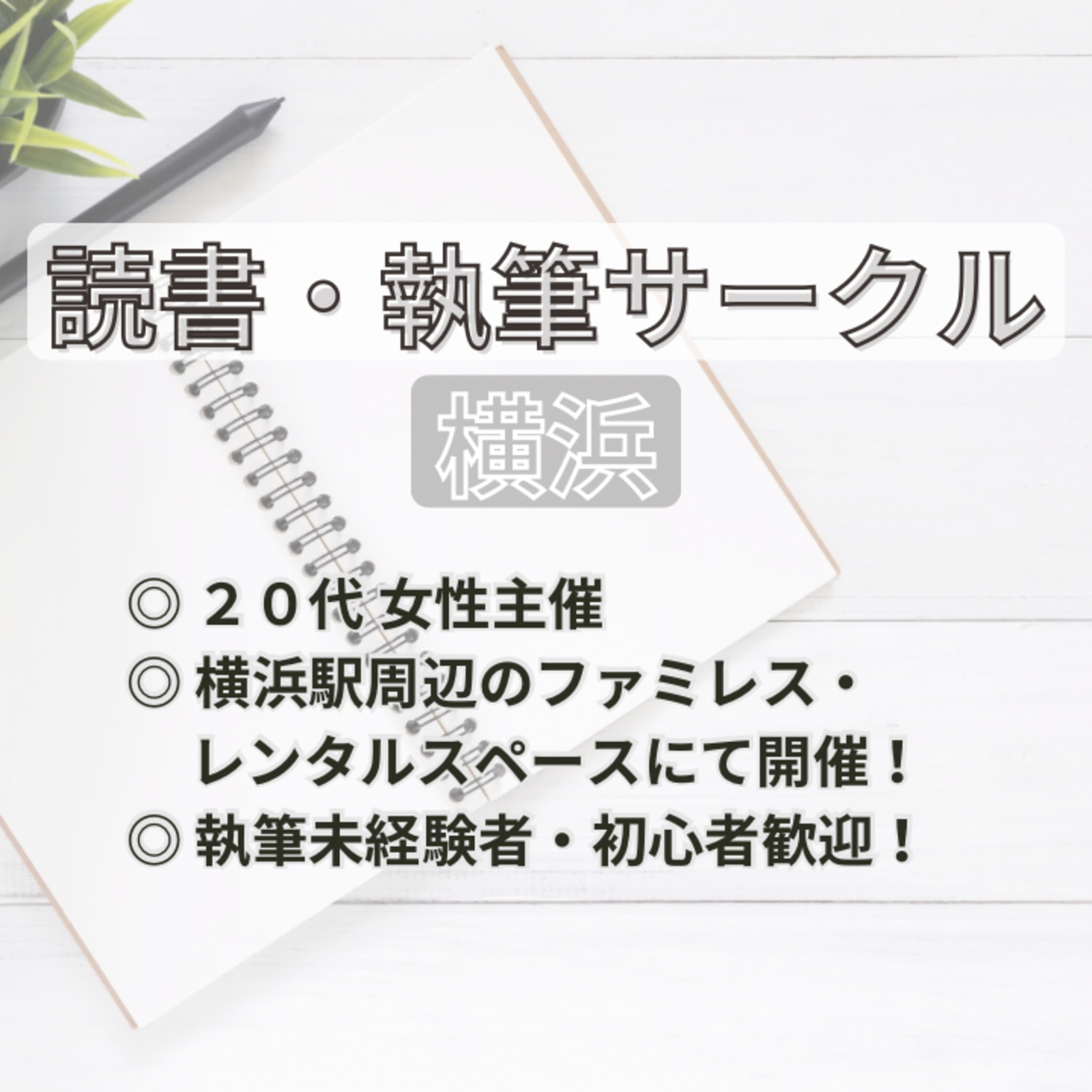 読書・執筆サークル横浜