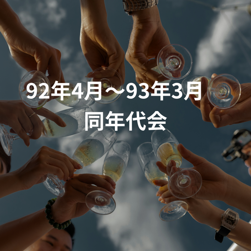 92年4月〜93年3月　同年代会