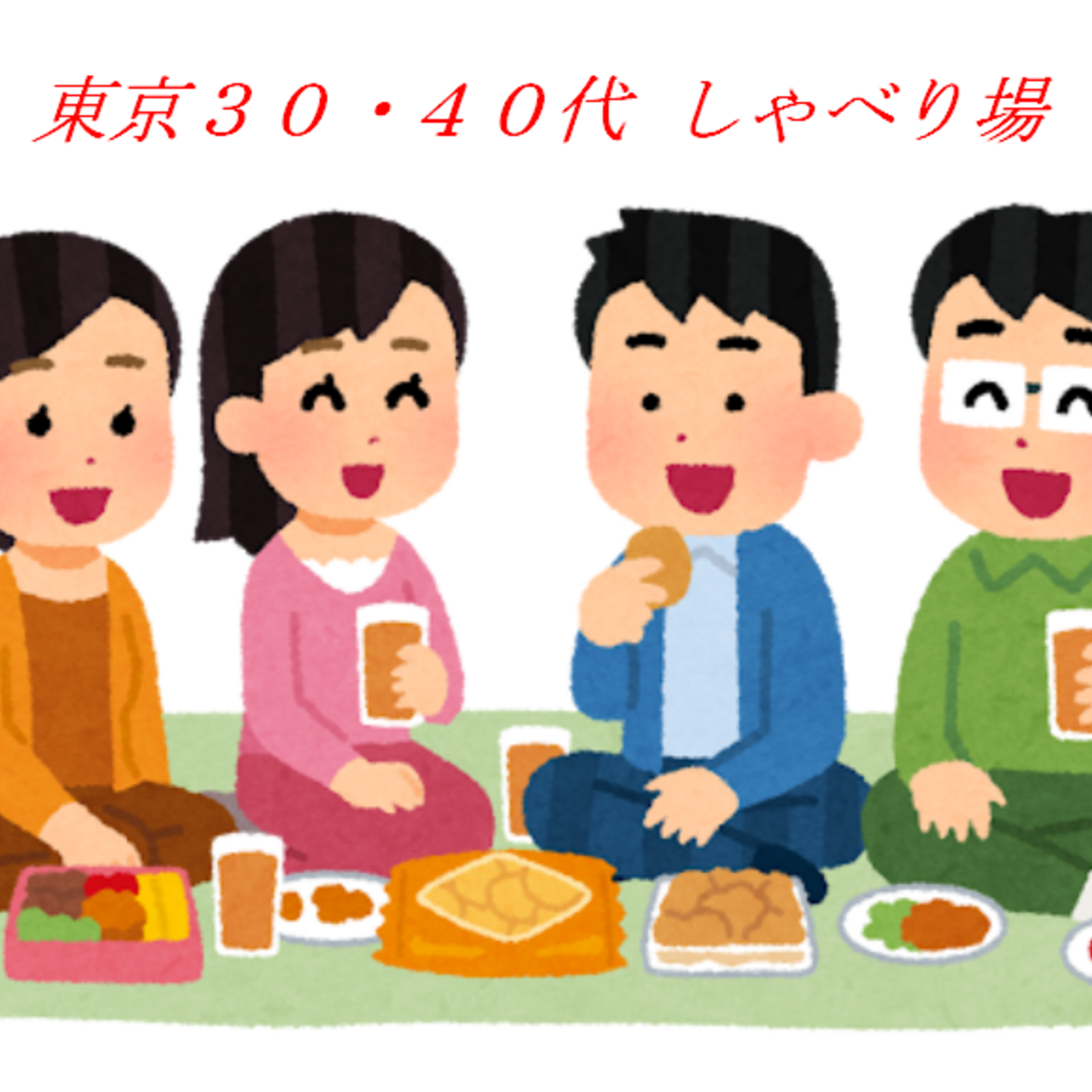 東京30・40代しゃべり場