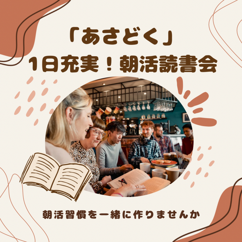 【1日充実!朝活読書会】『あさどく』 朝活習慣で今日から人生好転