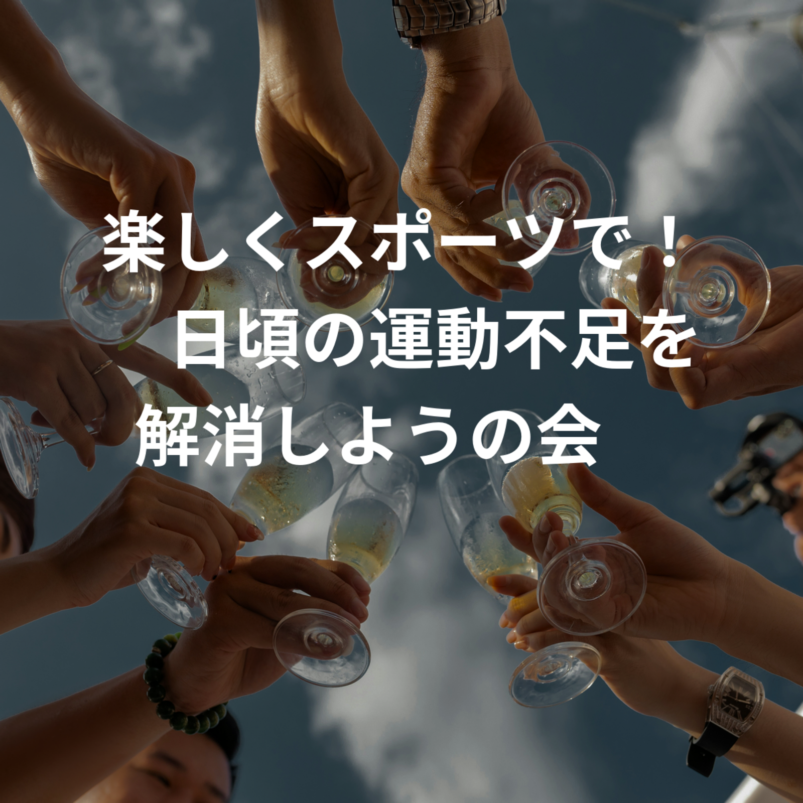 楽しくスポーツで！🏸日頃の運動不足を解消しようの会🔥
