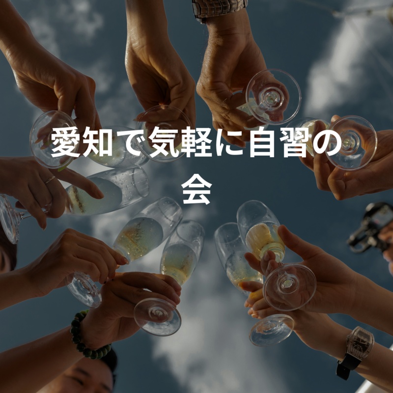 愛知で気軽に自習の会