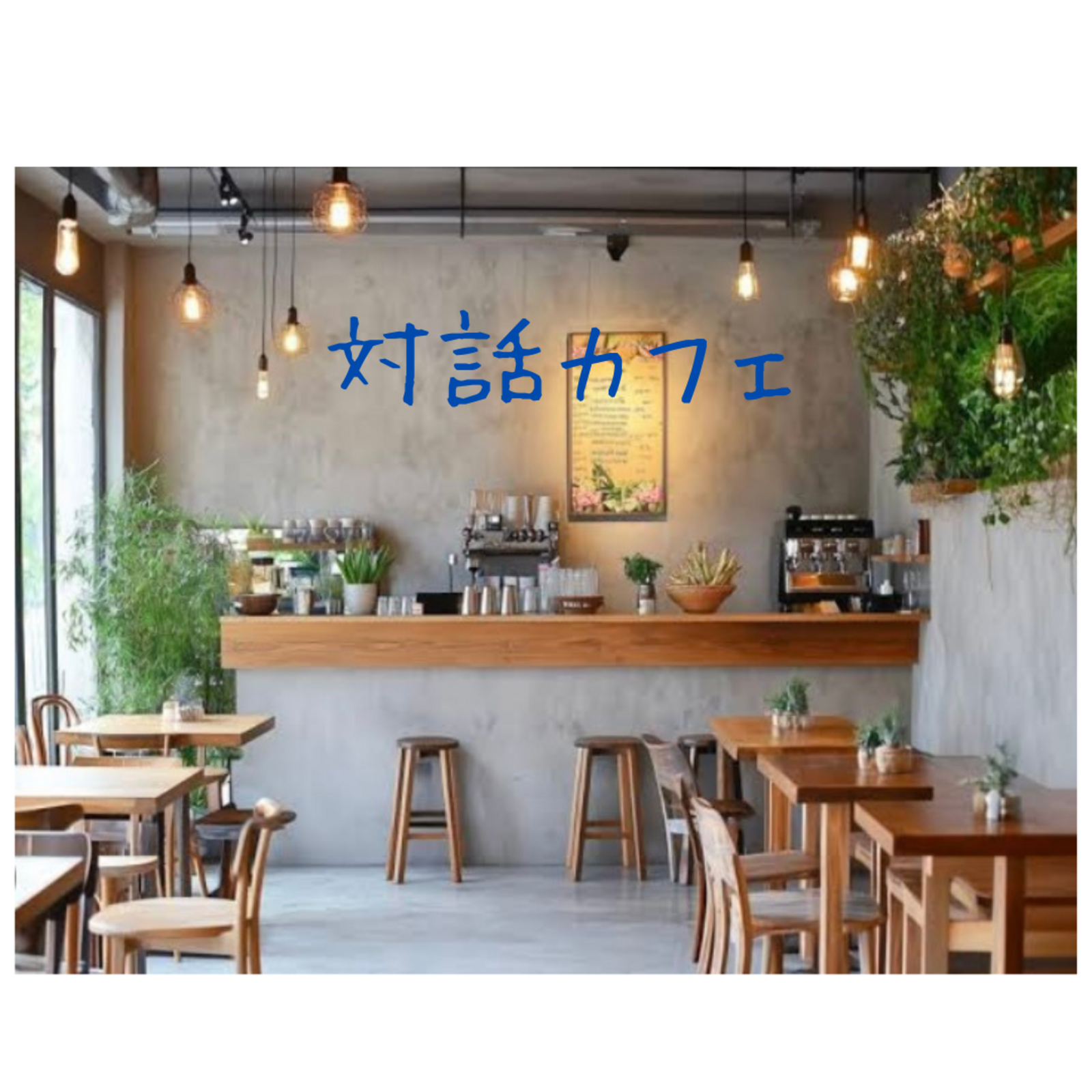 対話カフェ