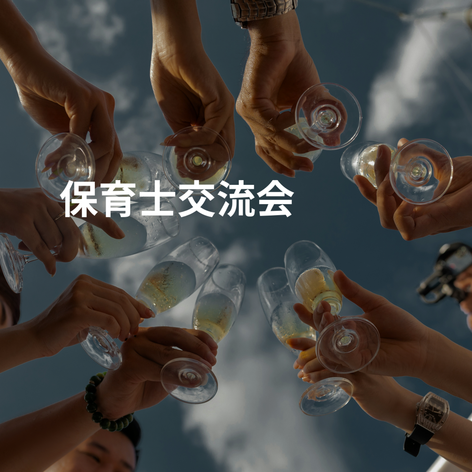 保育士交流会👧👦👶