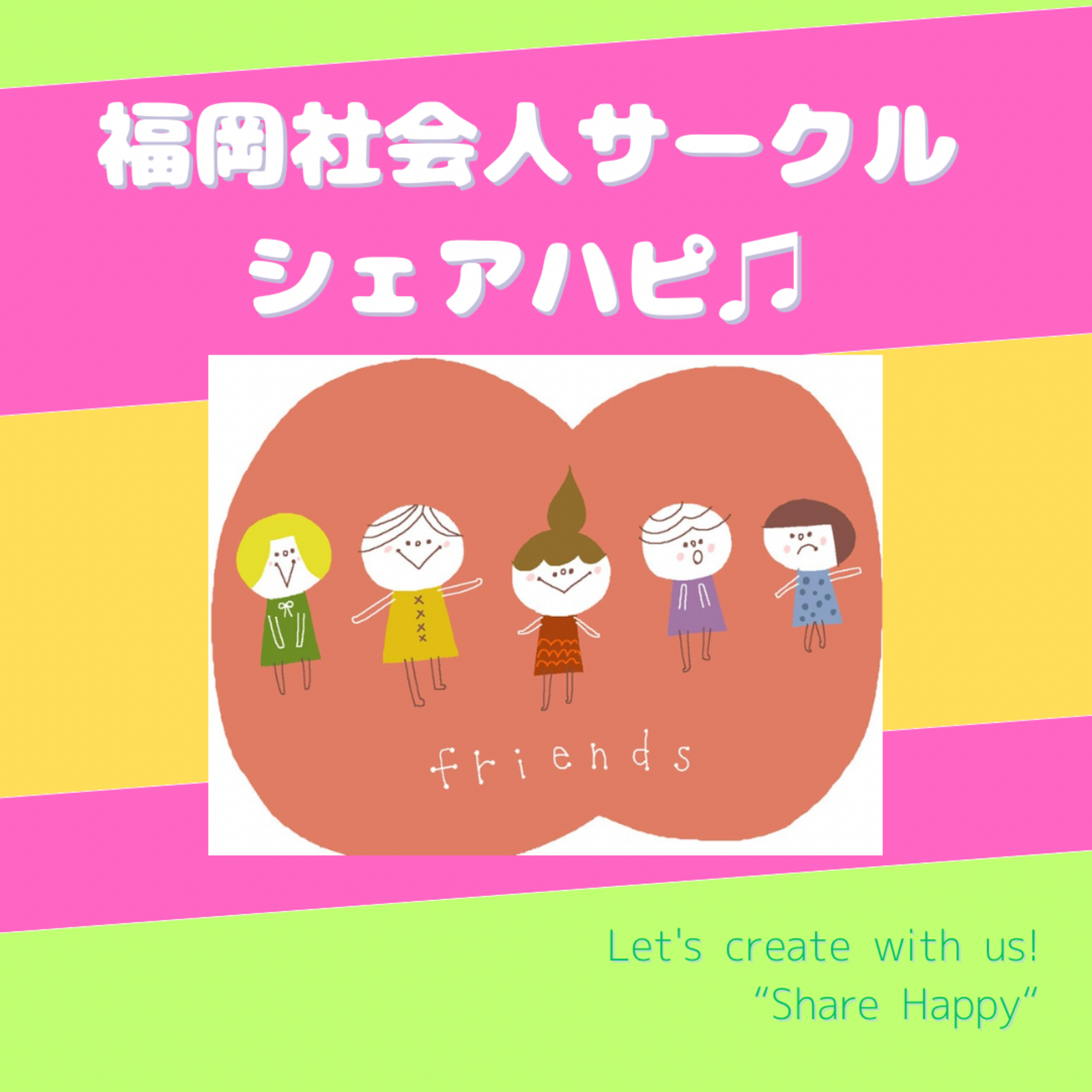 福岡社会人サークルシェアハピ😆🌈