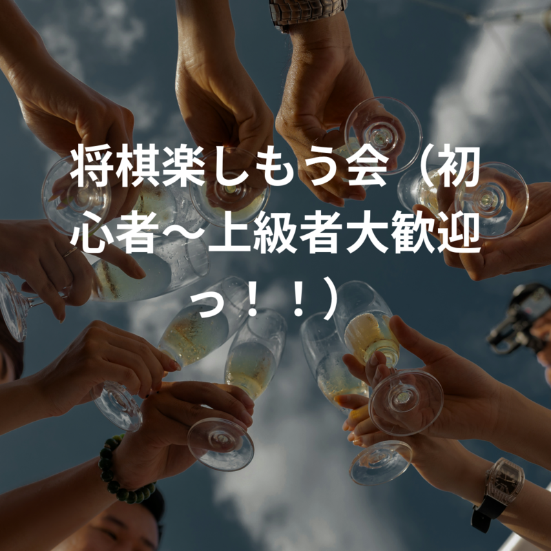 将棋楽しもう会（初心者〜上級者大歓迎っ！！）