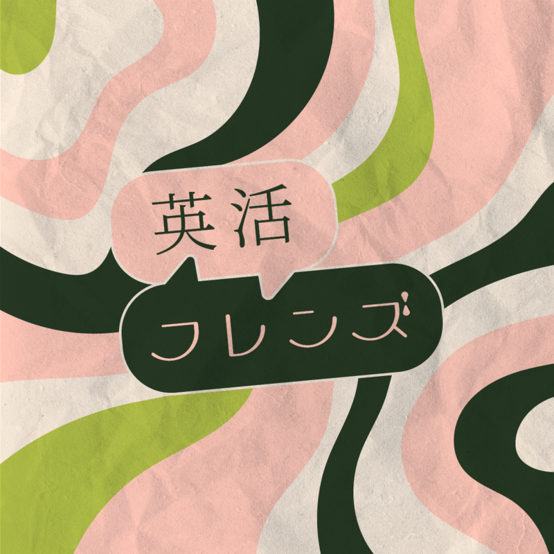 英活フレンズ