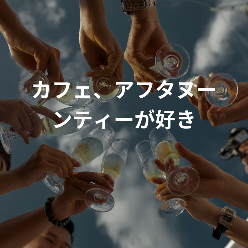 カフェ、アフタヌーンティーが好き