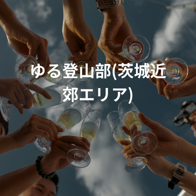 ワイワイ登山部(茨城近郊エリア)