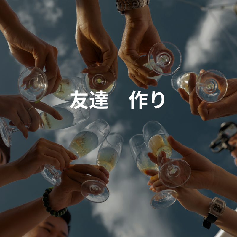 友達　作り