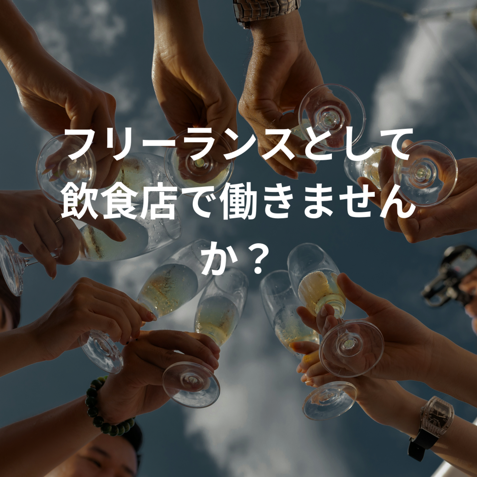 フリーランスとして飲食店で働きませんか？