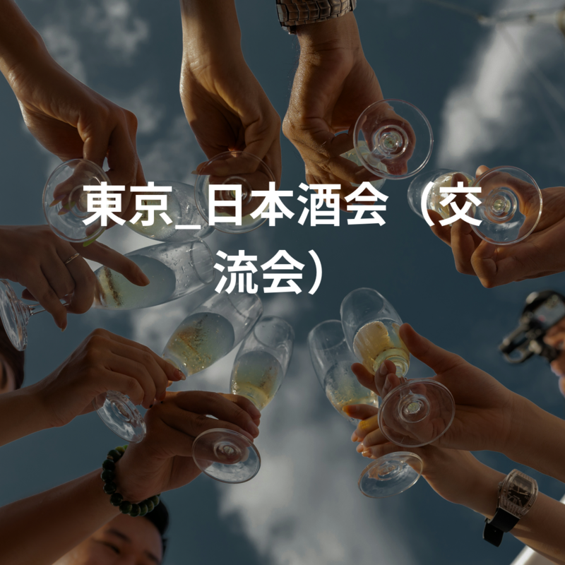 東京_日本酒会（交流会）