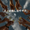 ニノの推し活サークル
