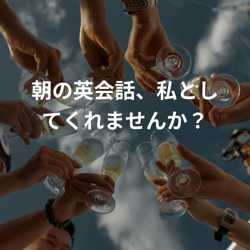 朝の英会話、私としてくれませんか？