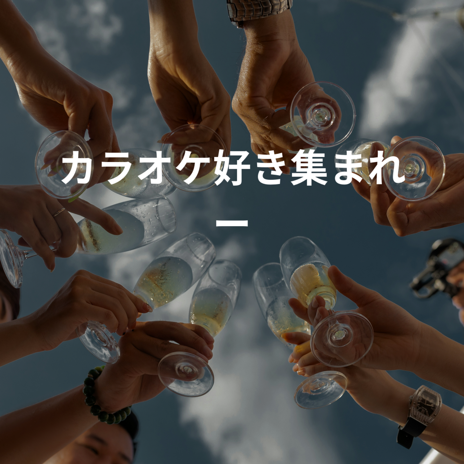 カラオケ好き集まれー