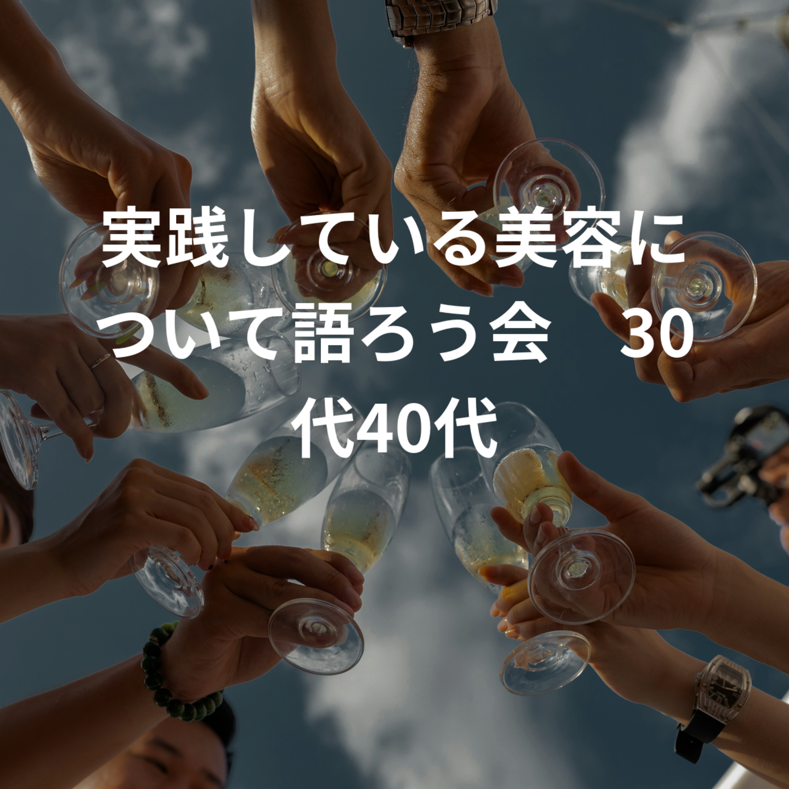 実践している美容について語ろう会🌿30代40代