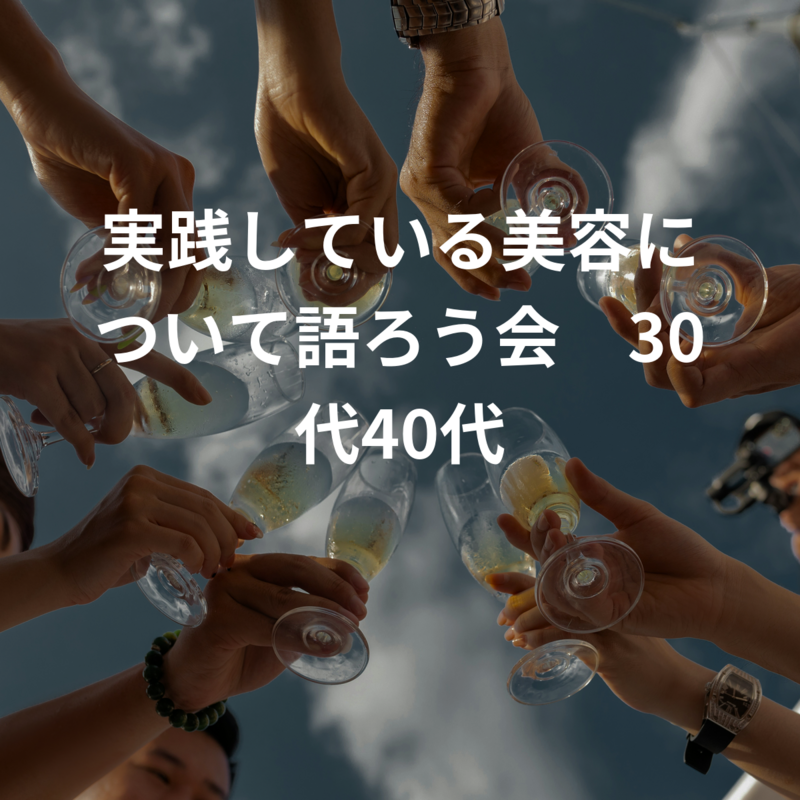 実践している美容について語ろう会🌿30代40代