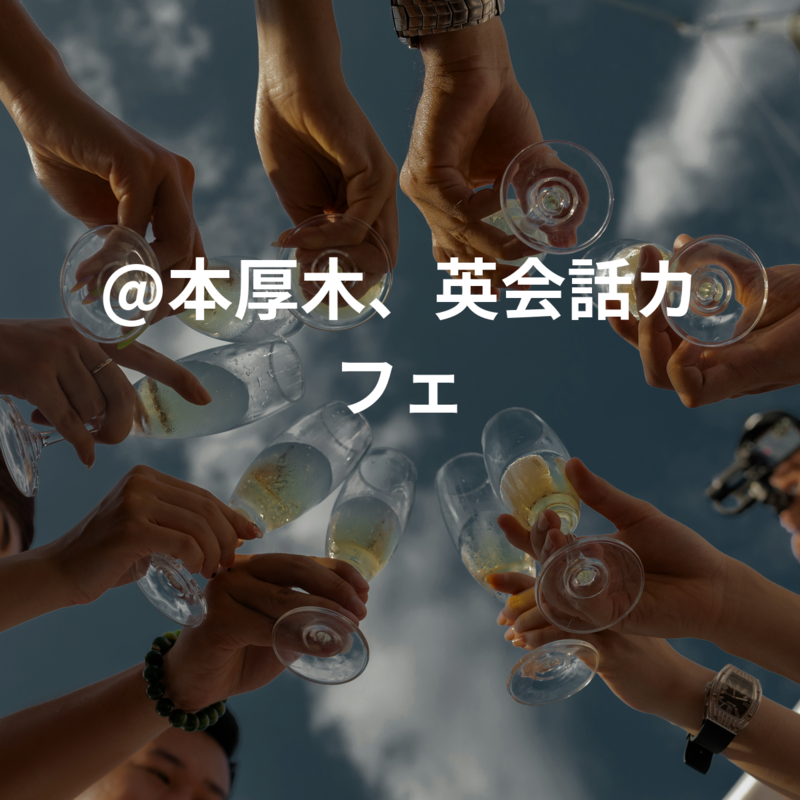 @本厚木、英会話カフェ