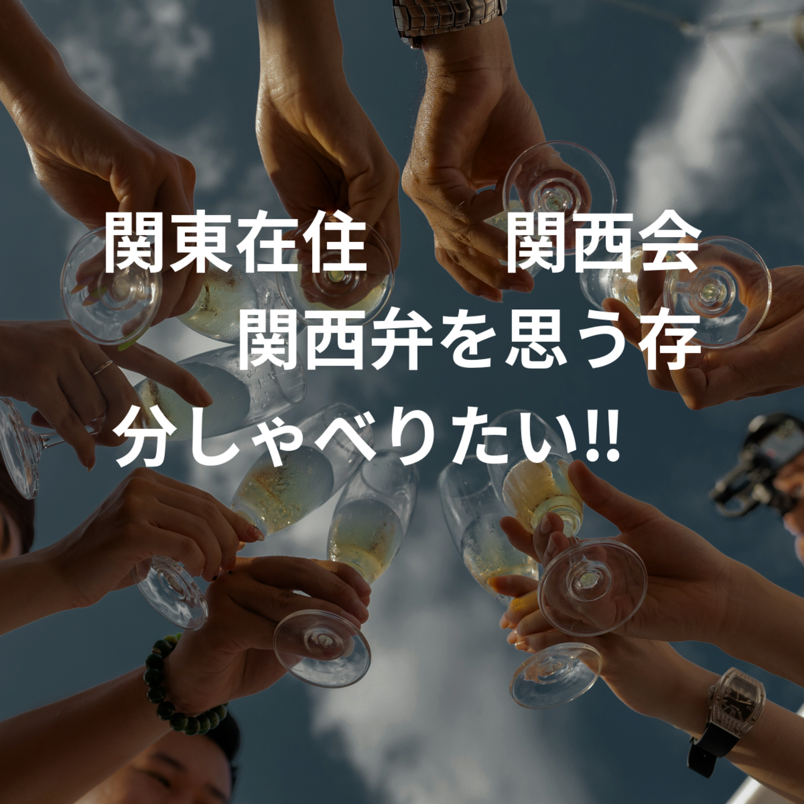 関東在住⭐︎関西会⭐︎関西弁を思う存分しゃべりたい‼️