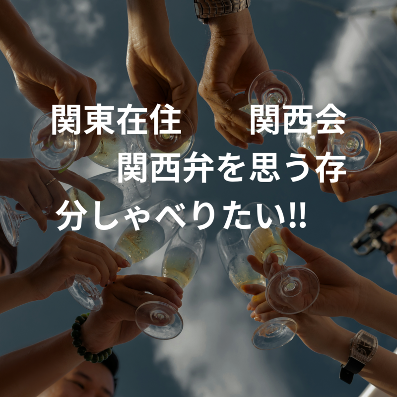 関東在住⭐︎関西会⭐︎関西弁を思う存分しゃべりたい‼️