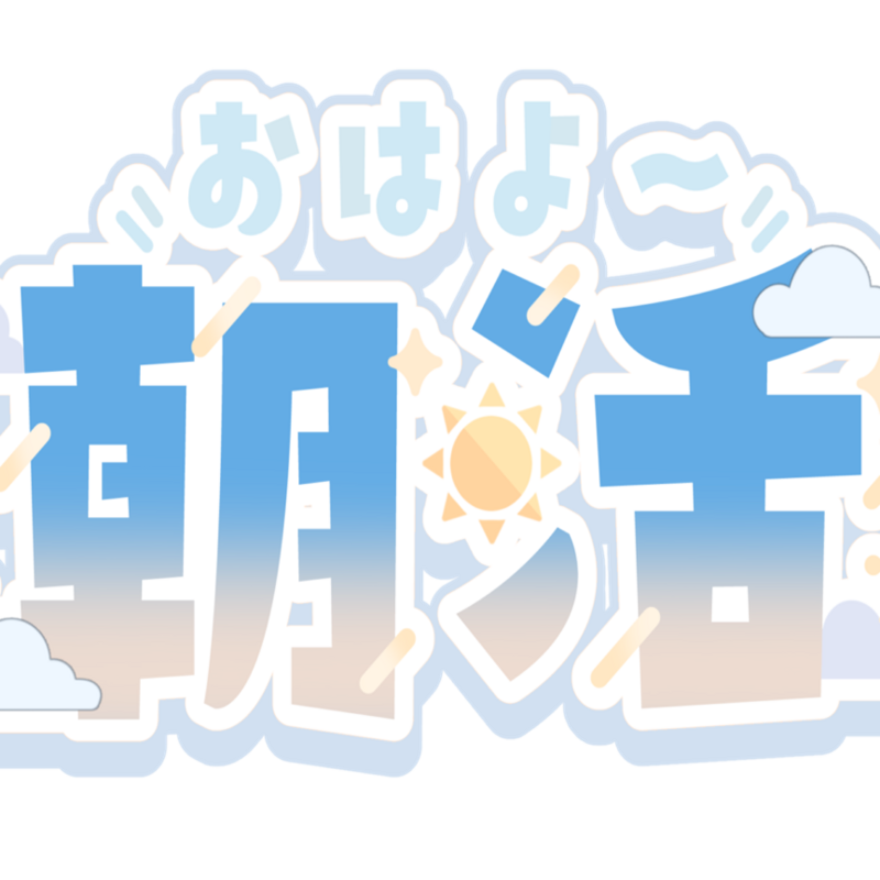 朝活始めよっ♪
