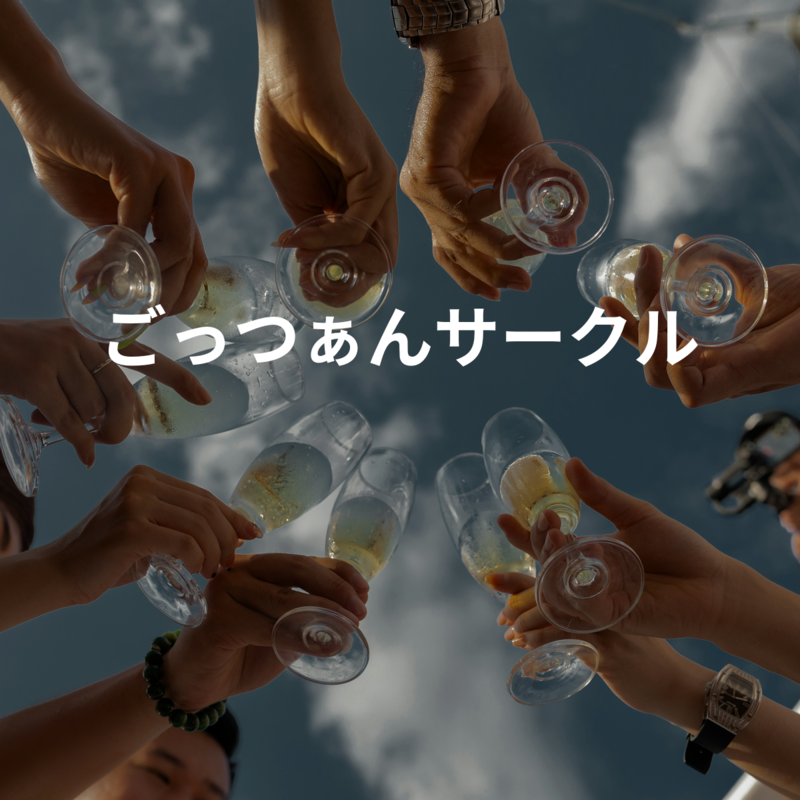 ごっつぁんサークル