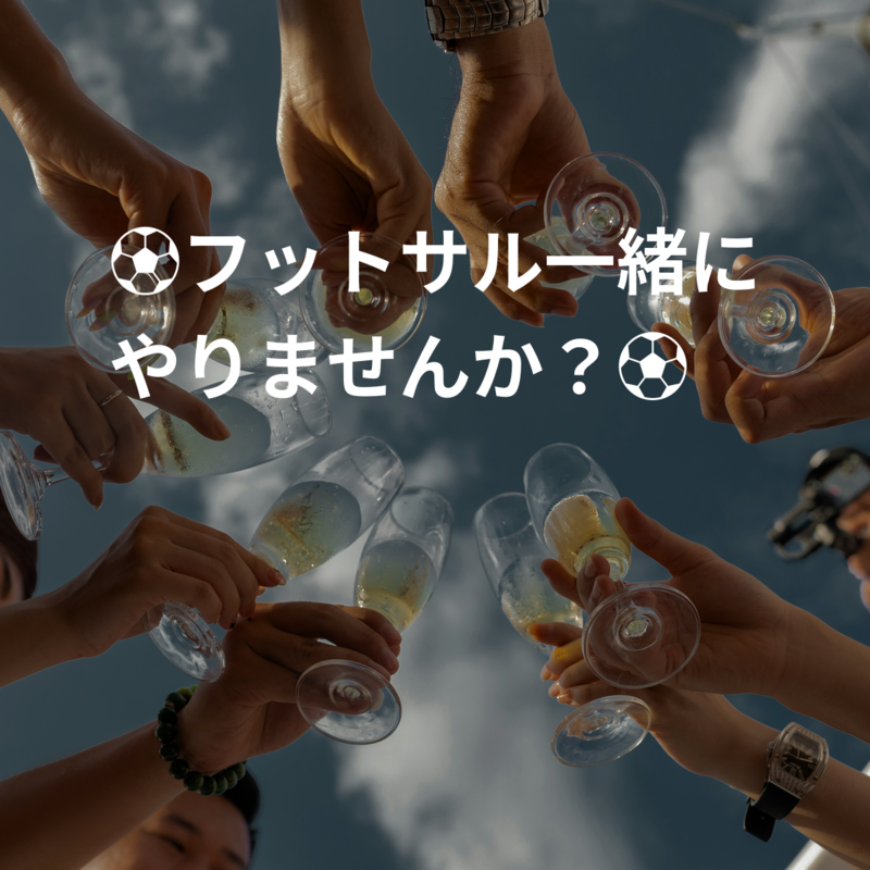 ⚽フットサル一緒にやりませんか？⚽🦖💨
