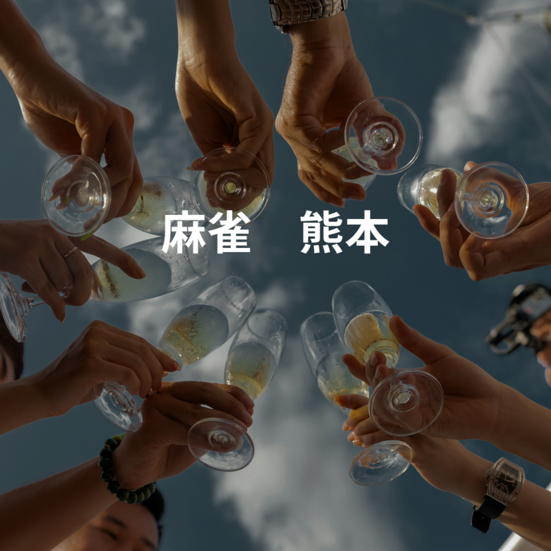 麻雀　熊本