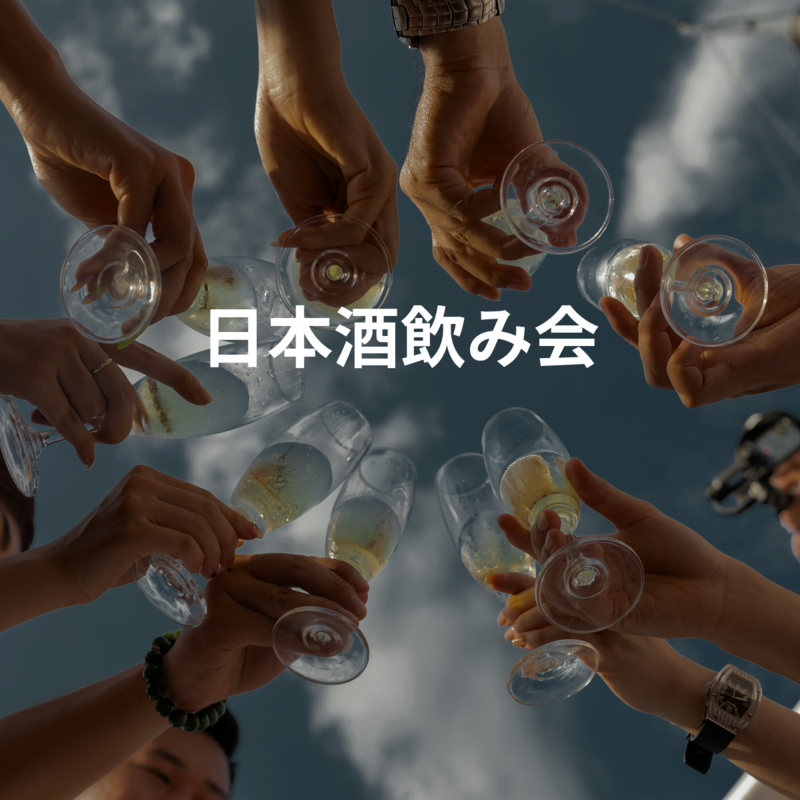 日本酒飲み会