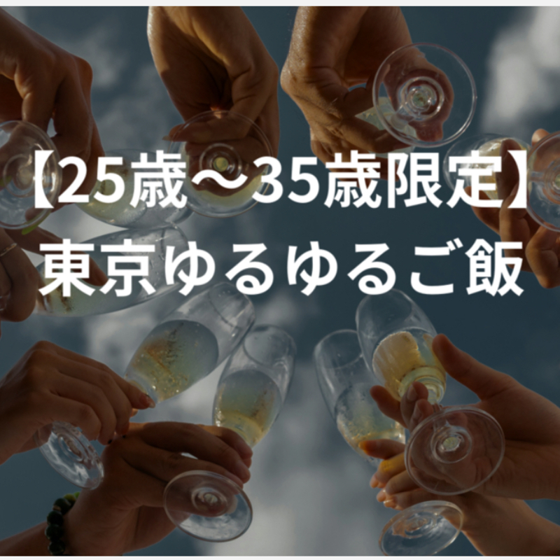 【25歳〜35歳限定】東京ゆるゆるご飯