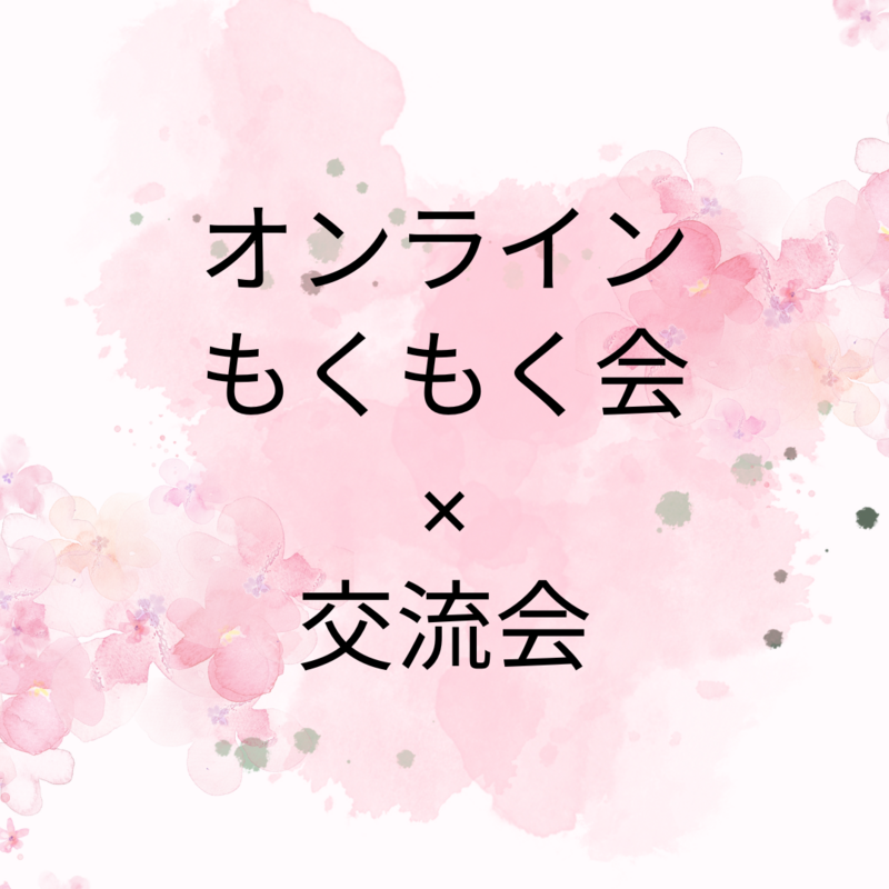 オンラインもくもく会×交流会