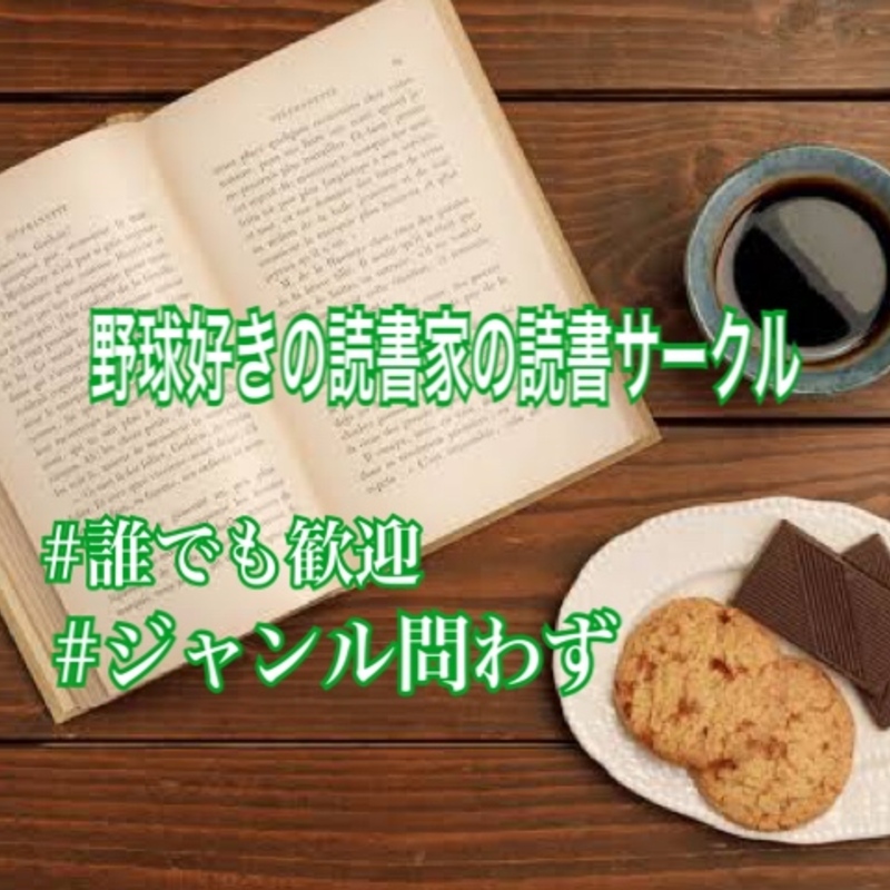 野球好きの読書家の読書サークル
