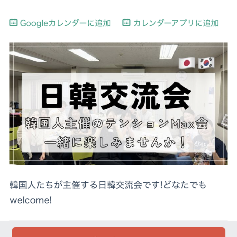 韓国人たちが主催する日韓交流会