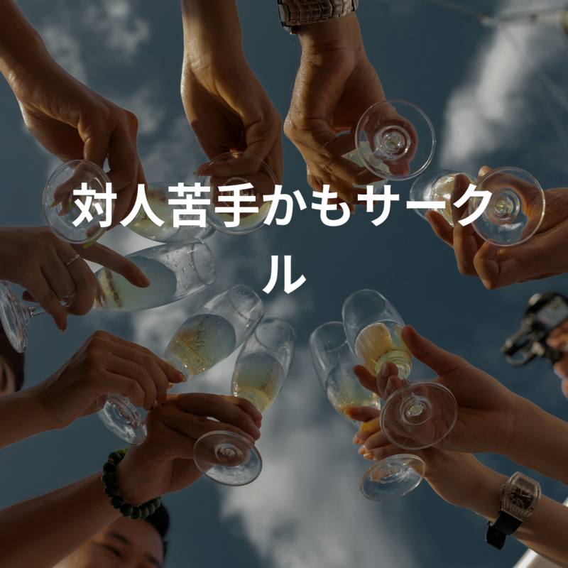 対人苦手かも？サークル