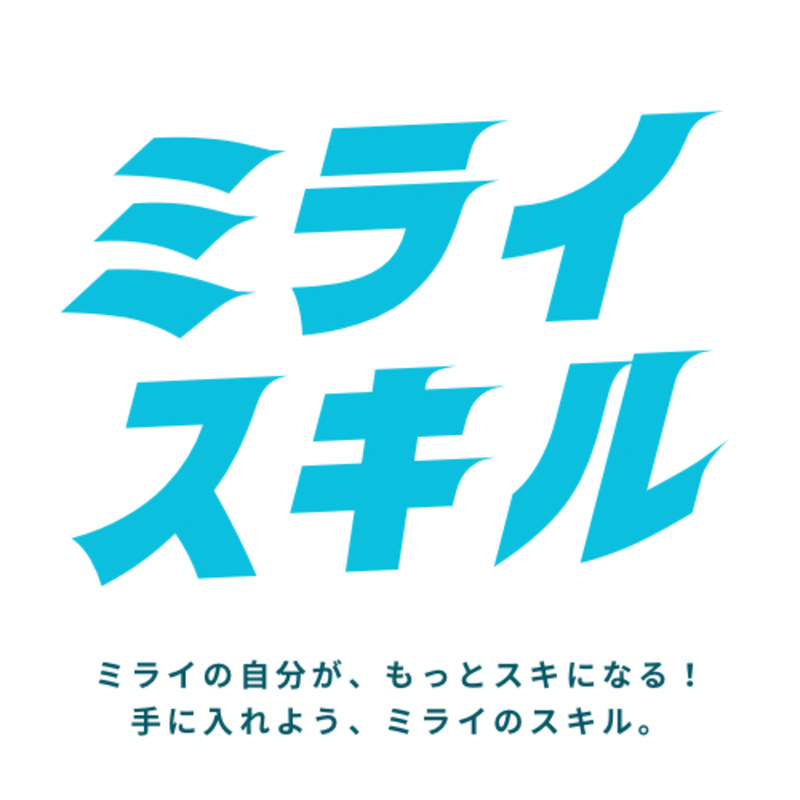 ミライスキル