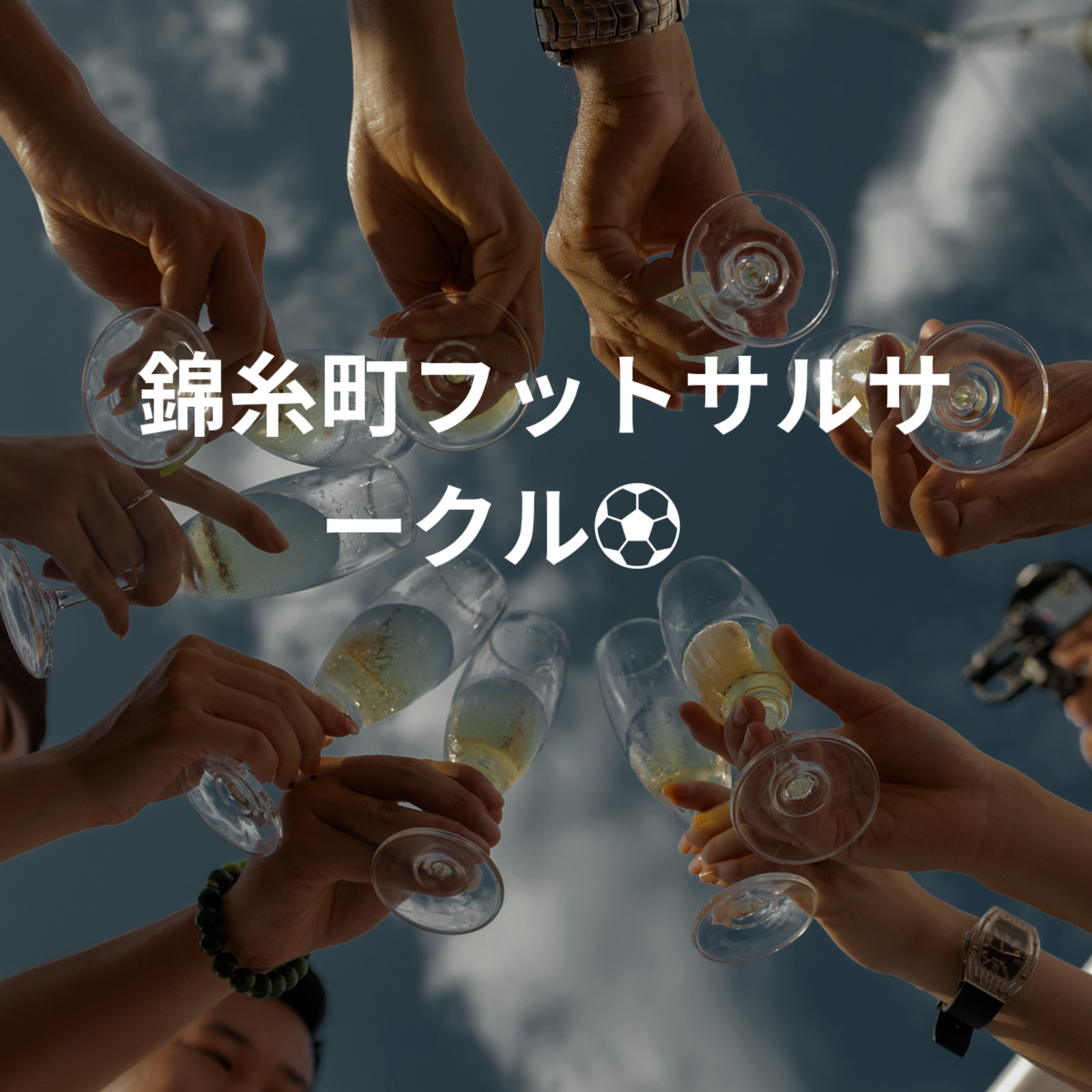 錦糸町フットサルサークル⚽️