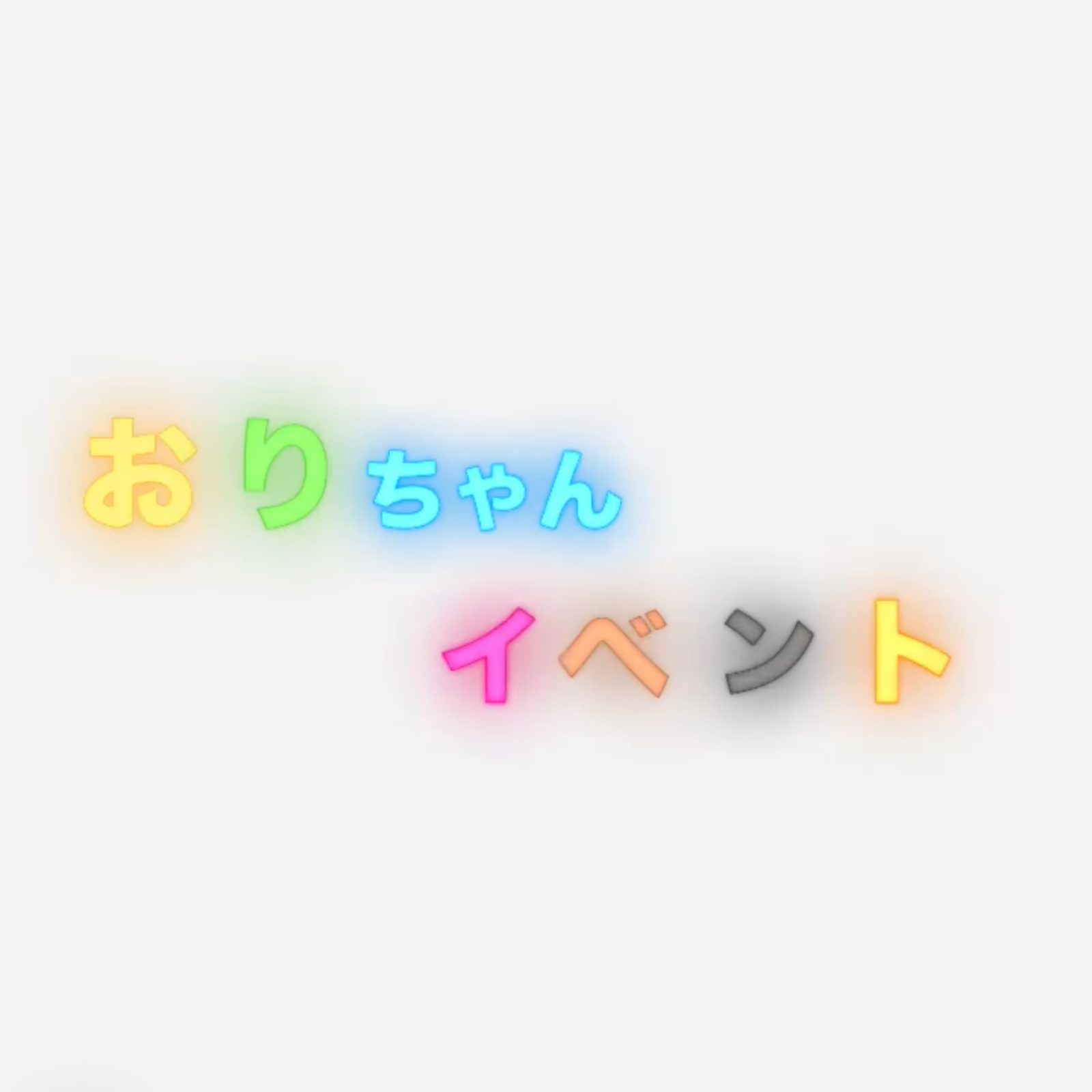 おりちゃんイベント🌱