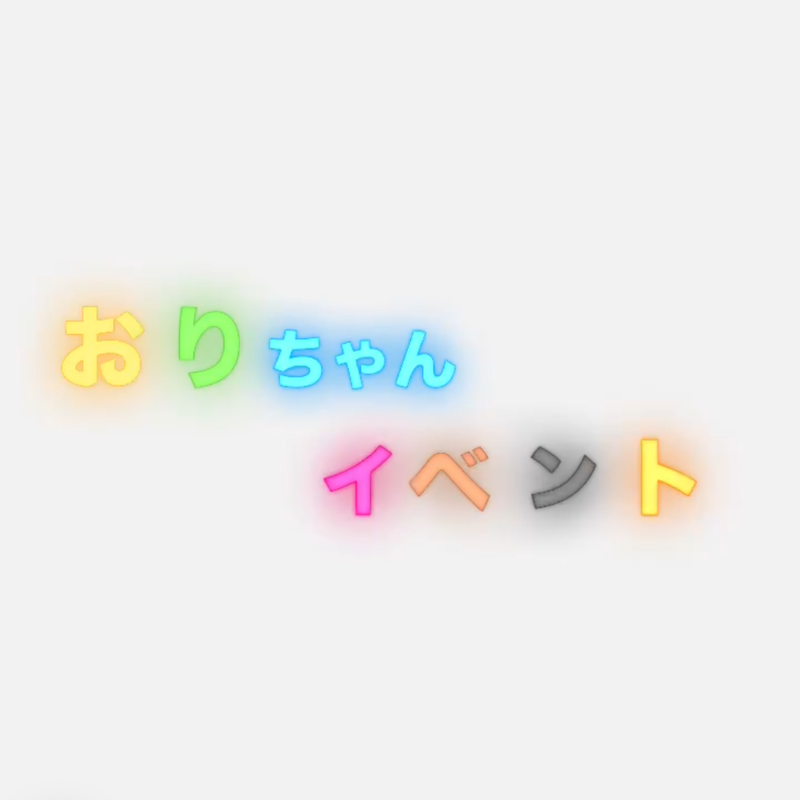 おりちゃんイベント🌱