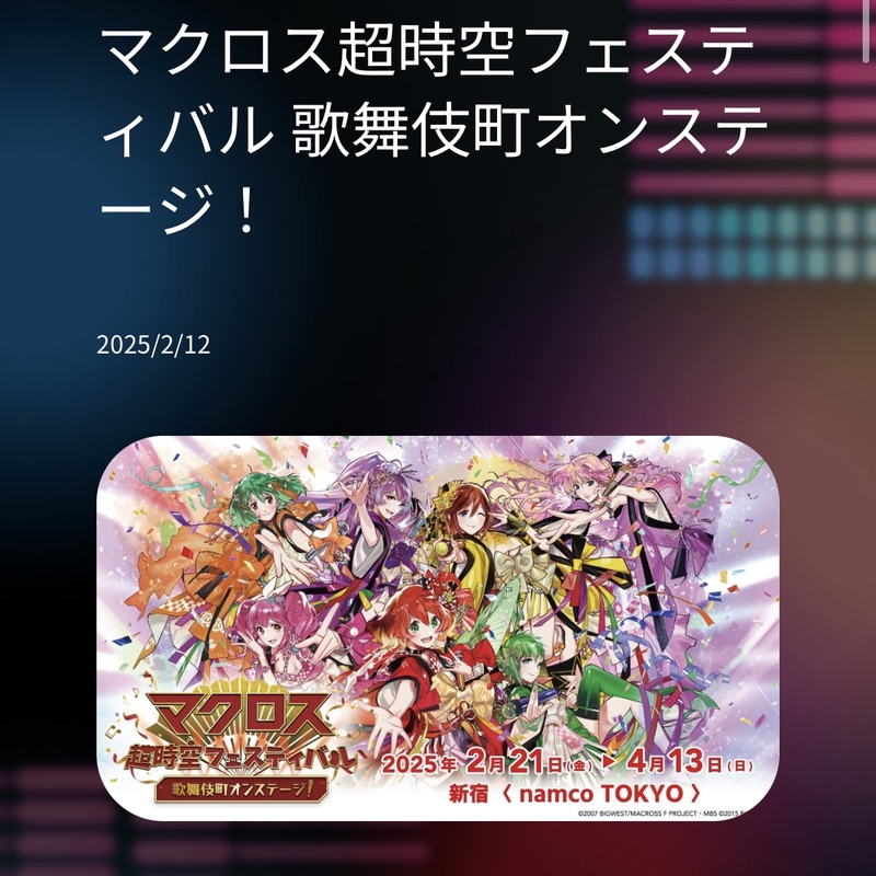マクロス超時空フェスティバル